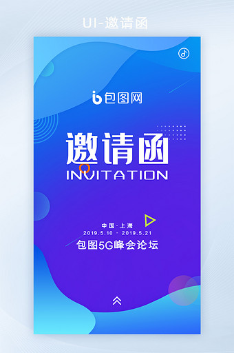 蓝色科技5G论坛峰会会议H5邀请函UI图片