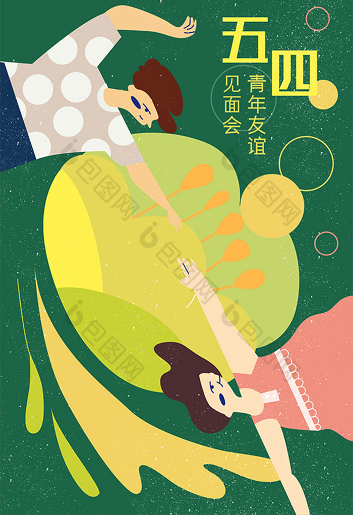 扁平五四青年友谊交流会青春海报插画