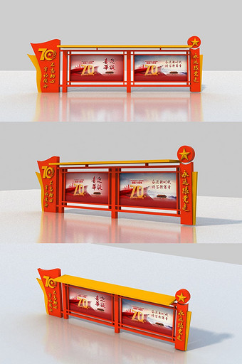 cdr+max祖国70周年华诞宣传栏模型图片