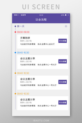 紫色简约会展APP议会流程UI移动界面