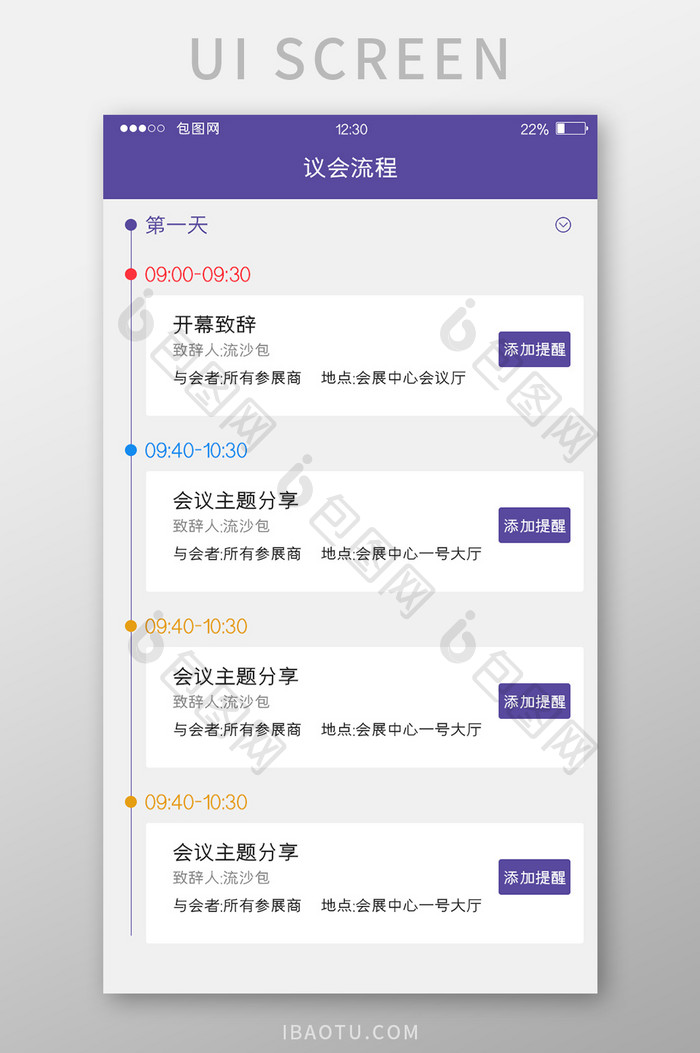 紫色简约会展APP议会流程UI移动界面