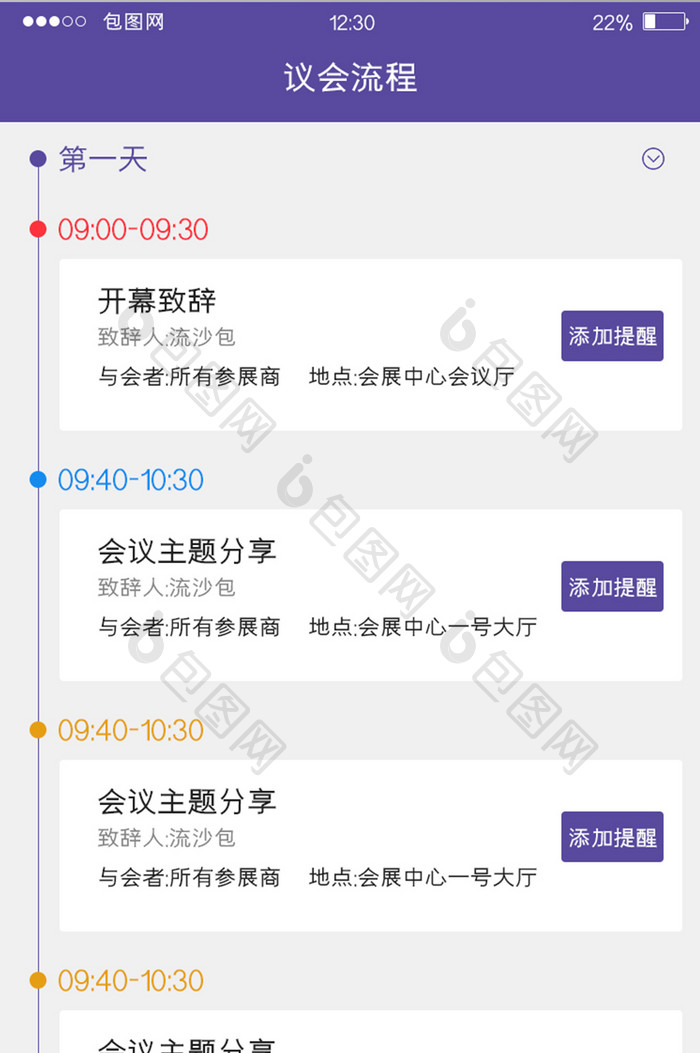 紫色简约会展APP议会流程UI移动界面