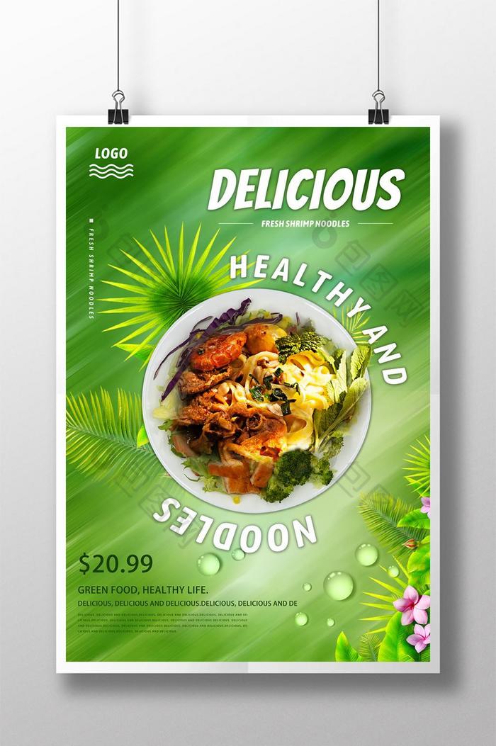 新鲜绿色健康食品海报