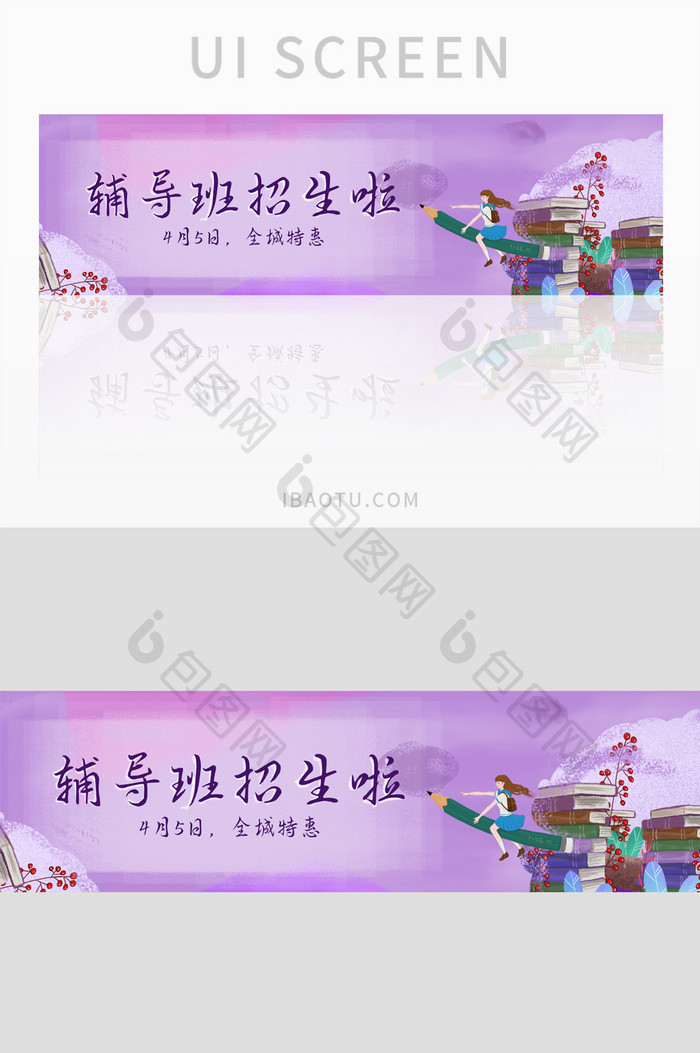 紫色清新教育辅导班宣传banner