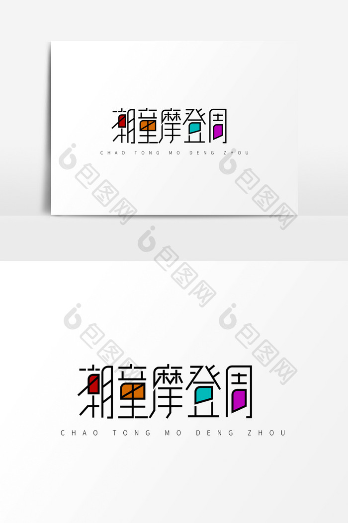 电商淘宝天猫潮童摩登周字体素材