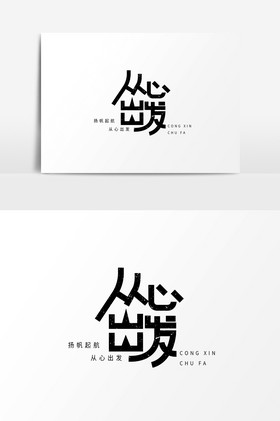 励志周年庆企业文化从心出发字体