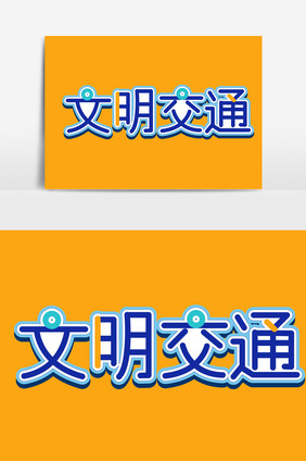 文明交通警示提示公益宣传创意字体设计