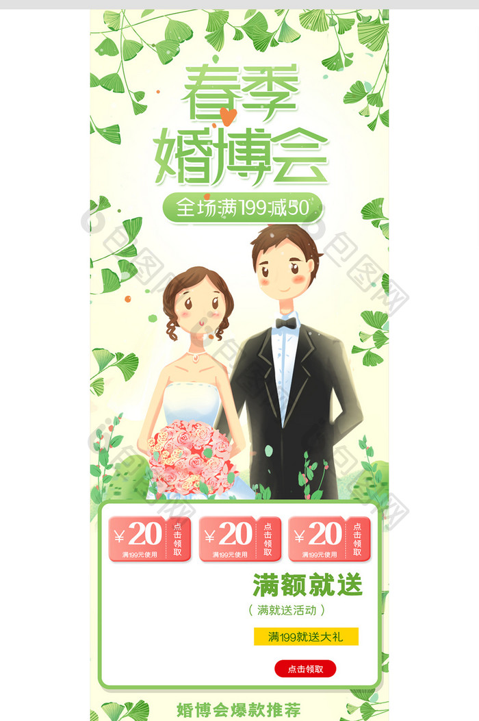 绿色清新风格春季婚博会促销淘宝首页模板