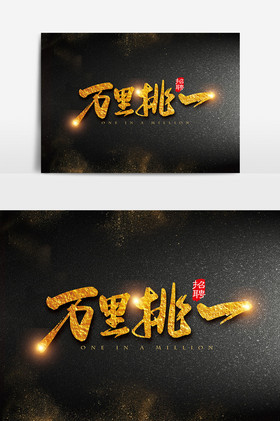 手写金色万里挑一字体