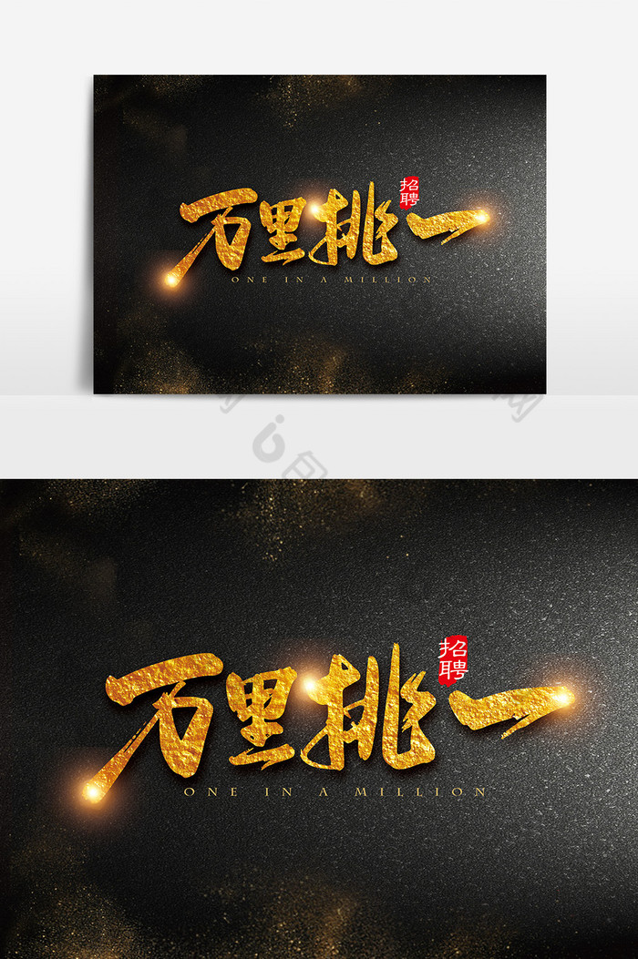 手写金色万里挑一字体