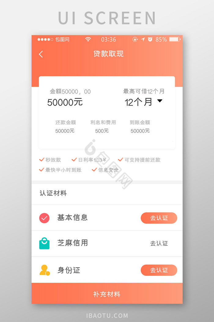 珊瑚橙色扁平简约贷款申请信息UI移动界面图片