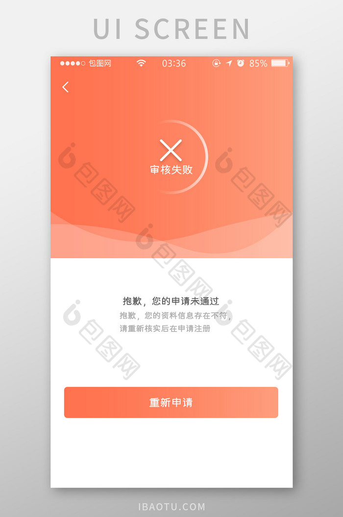 珊瑚橙扁平简约app审核失败UI移动界面图片图片