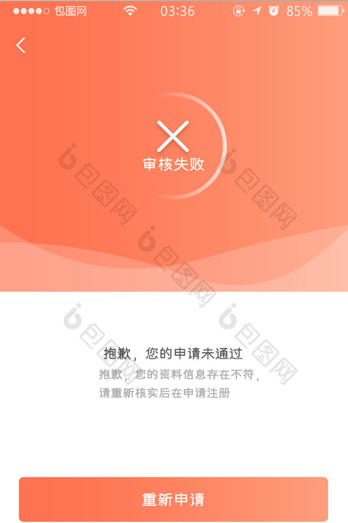 珊瑚橙扁平简约app审核失败UI移动界面