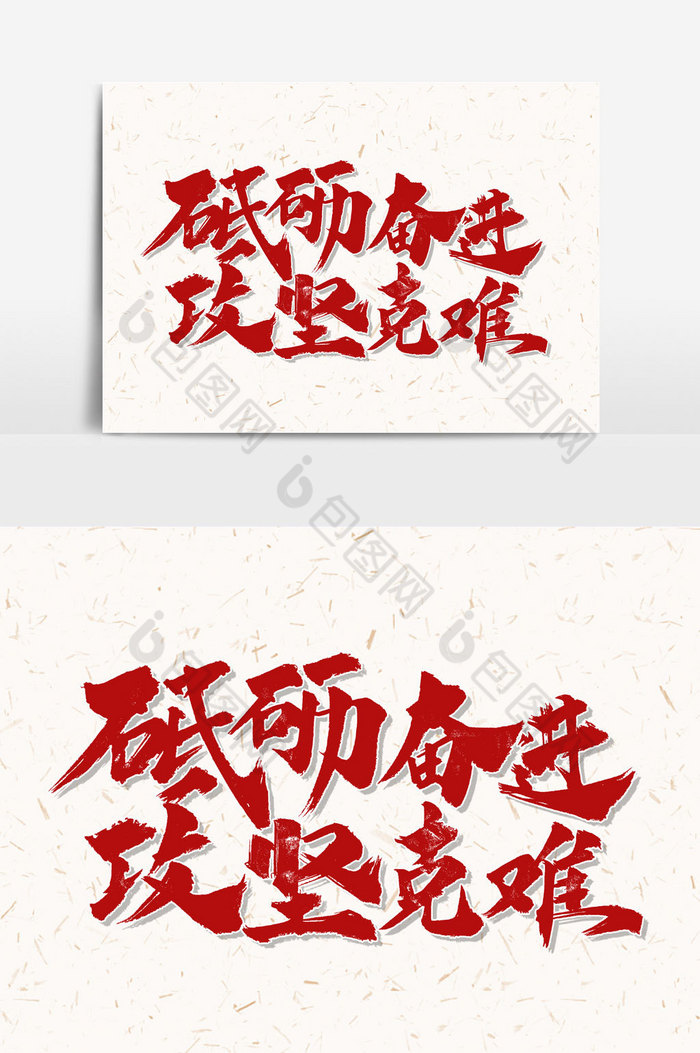 砥砺奋进文字图片