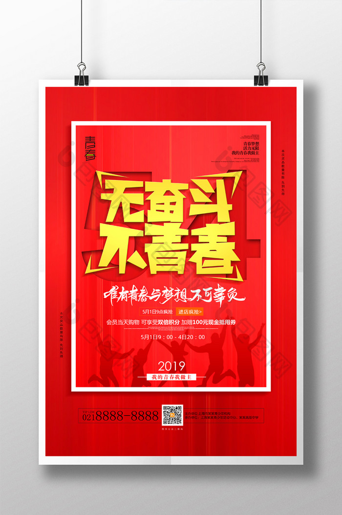 红色大气无奋斗不青春五四青年节促销海报
