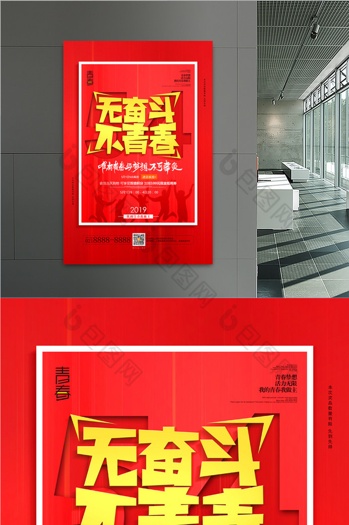红色大气无奋斗不青春五四青年节促销海报