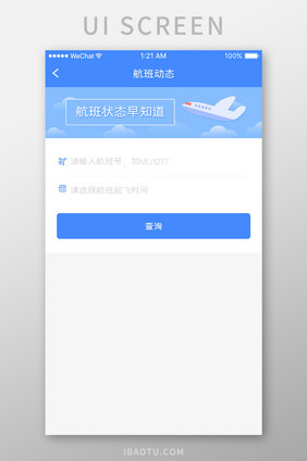 蓝色简约航空航班app航班动态移动界面