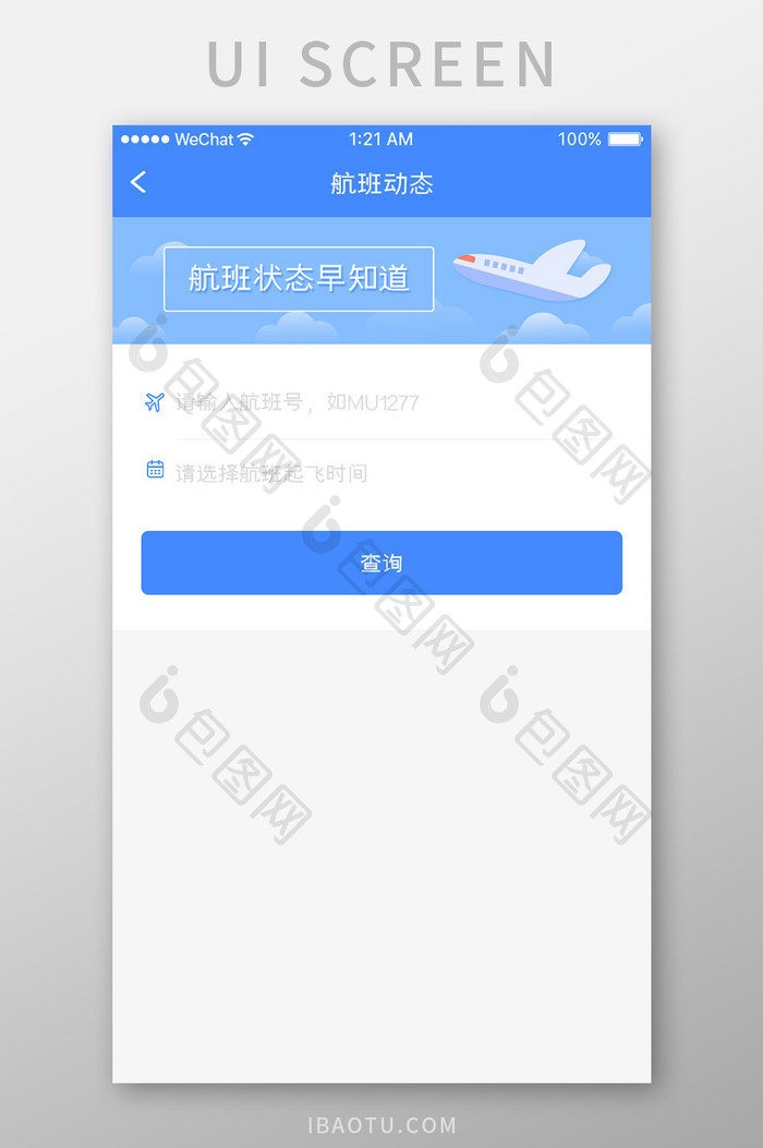蓝色简约航空航班app航班动态移动界面