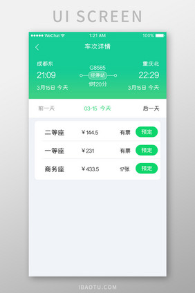 绿色简约车票预定app车次详情移动界面