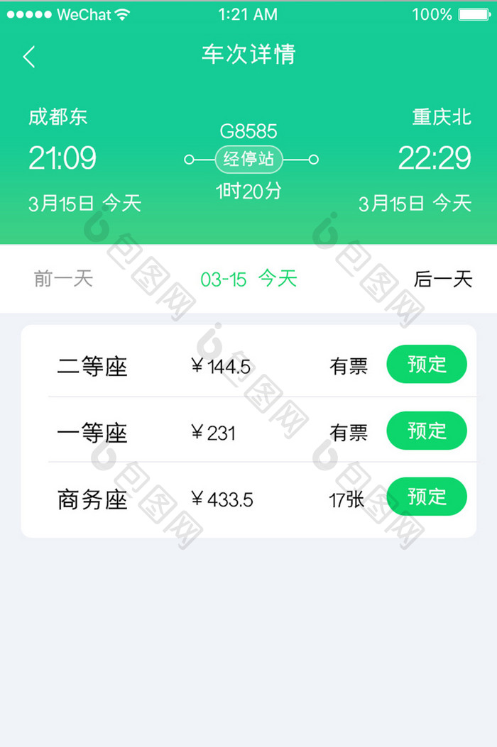绿色简约车票预定app车次详情移动界面