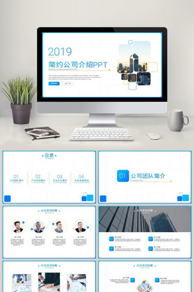 简约蓝色公司介绍企业宣传ppt模板