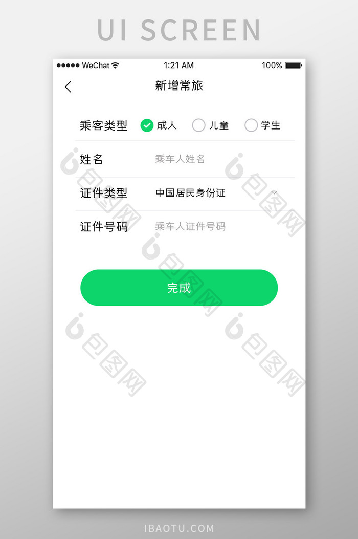 绿色简约购票app添加乘客移动界面