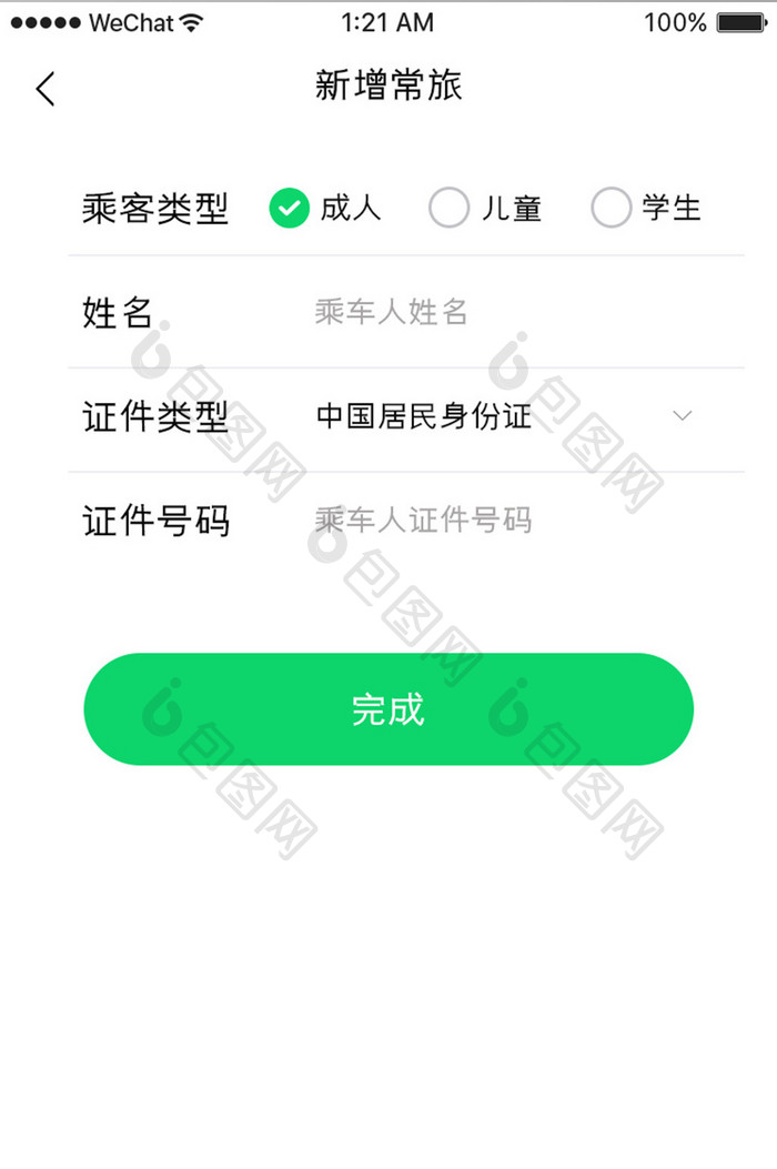 绿色简约购票app添加乘客移动界面