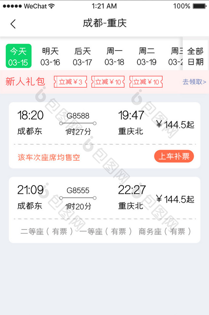 绿色简约车票服务app车次查询移动界面