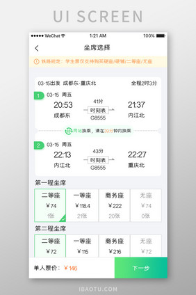 绿色简约车票服务app座位选择移动界面