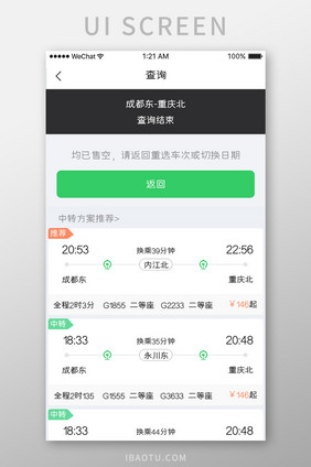 绿色简约车票服务app行程查询移动界面