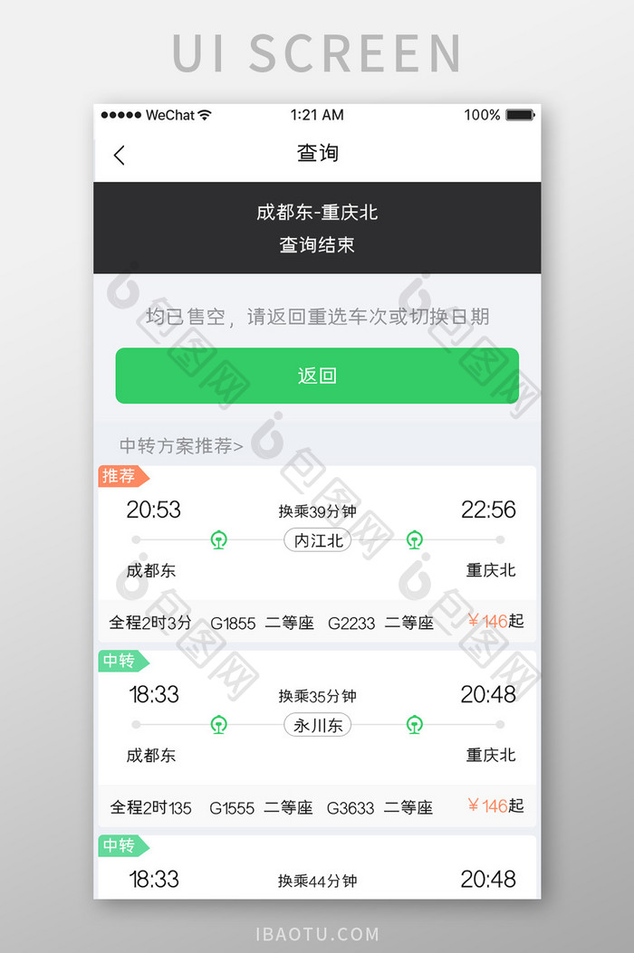 绿色简约车票服务app行程查询移动界面