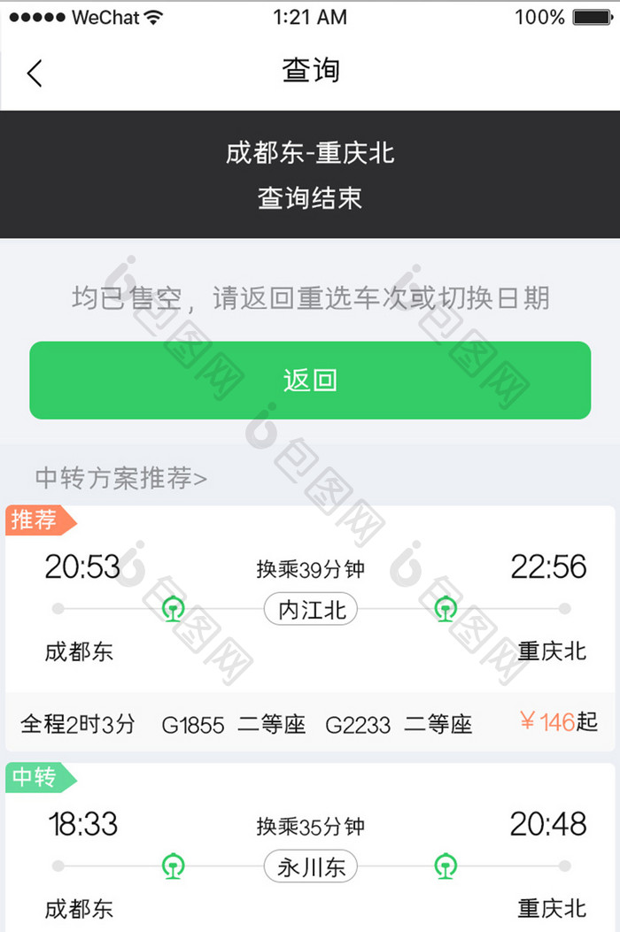 绿色简约车票服务app行程查询移动界面