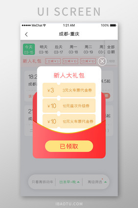 绿色简约车票服务app新人礼包移动界面