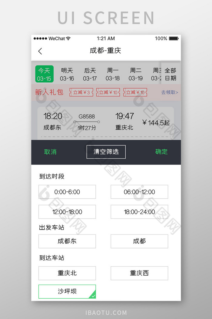 绿色简约车票服务app筛选条件移动界面