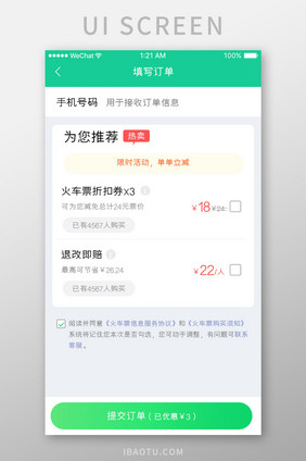 绿色简约车票服务app填写订单移动界面