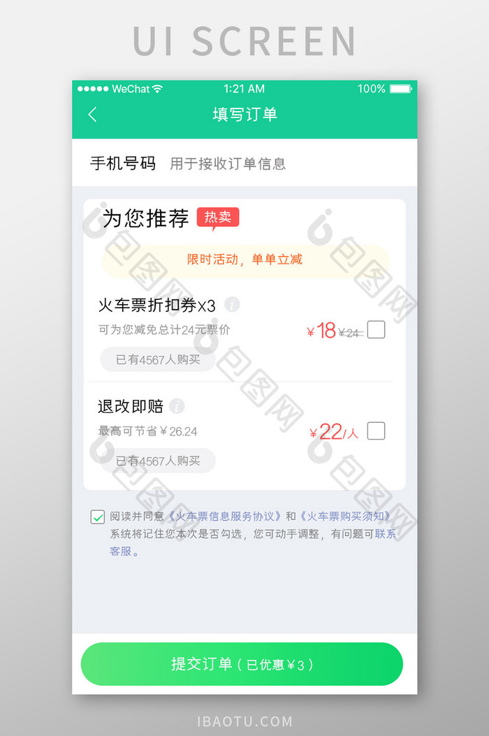 绿色简约车票服务app填写订单移动界面