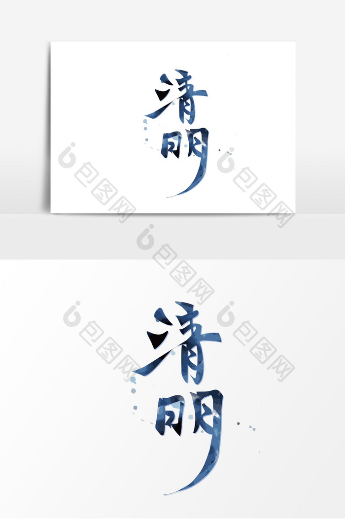 传统节日清明节书法手写矢量中国风艺术字