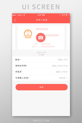 APP共有人信息页面