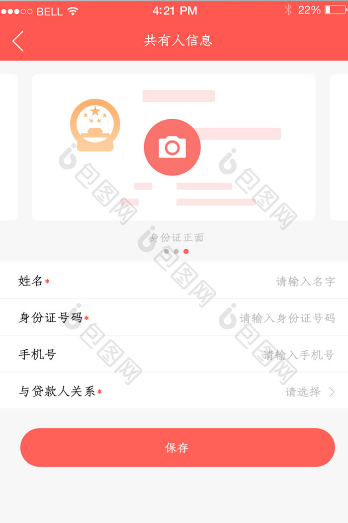 APP共有人信息页面