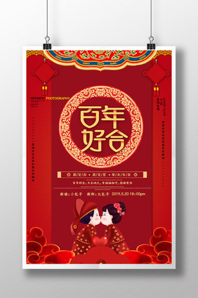 红色喜庆中式百年好合婚庆海报