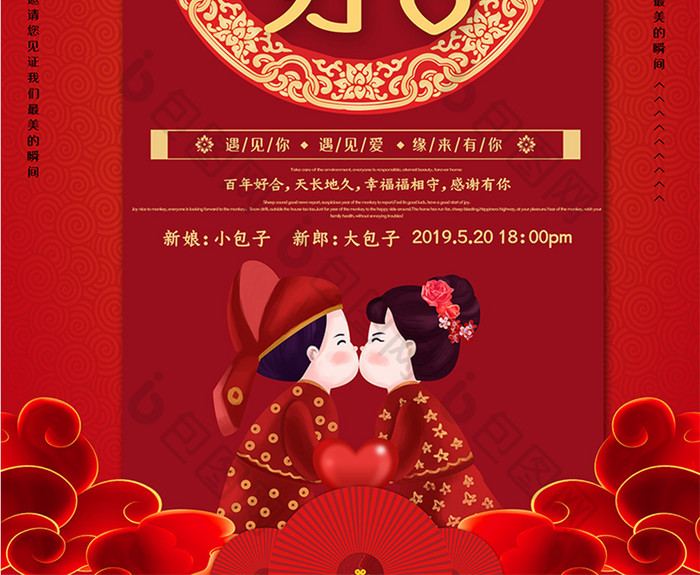 红色喜庆中式百年好合婚庆海报