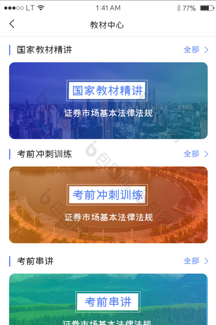 蓝色教育培训学习app课程列表教材列表页