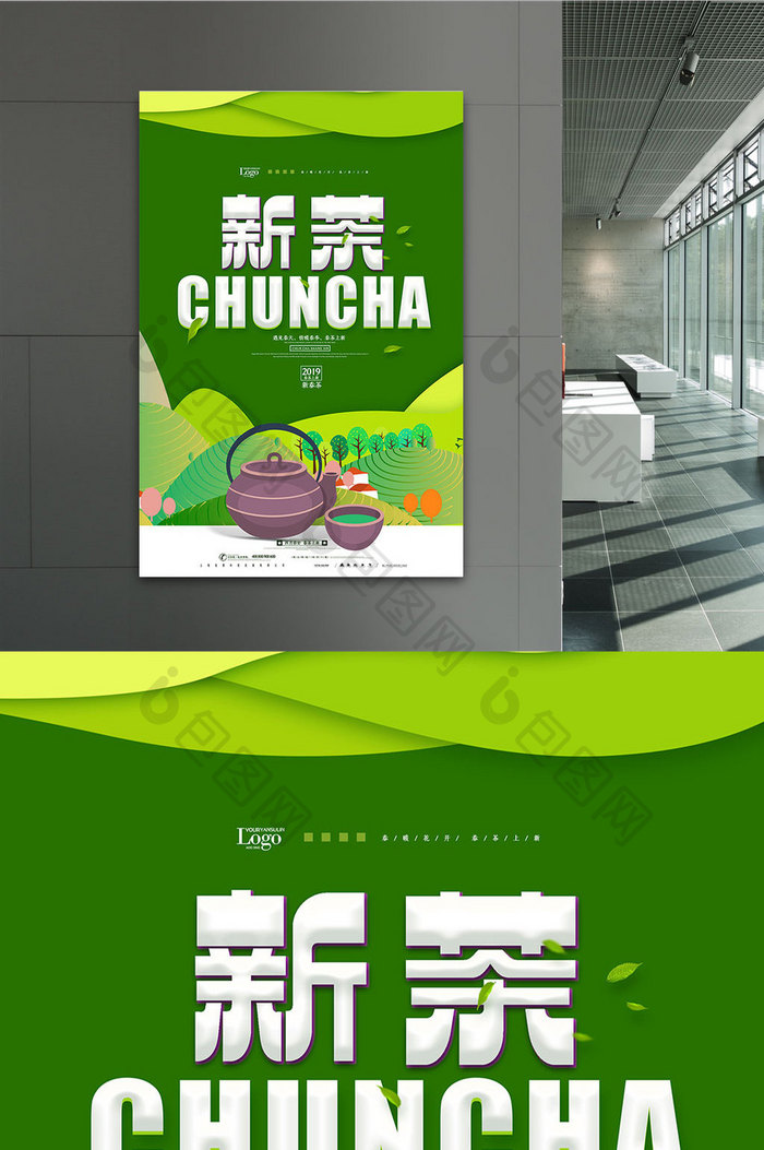 简约绿色新茶上市宣传海报