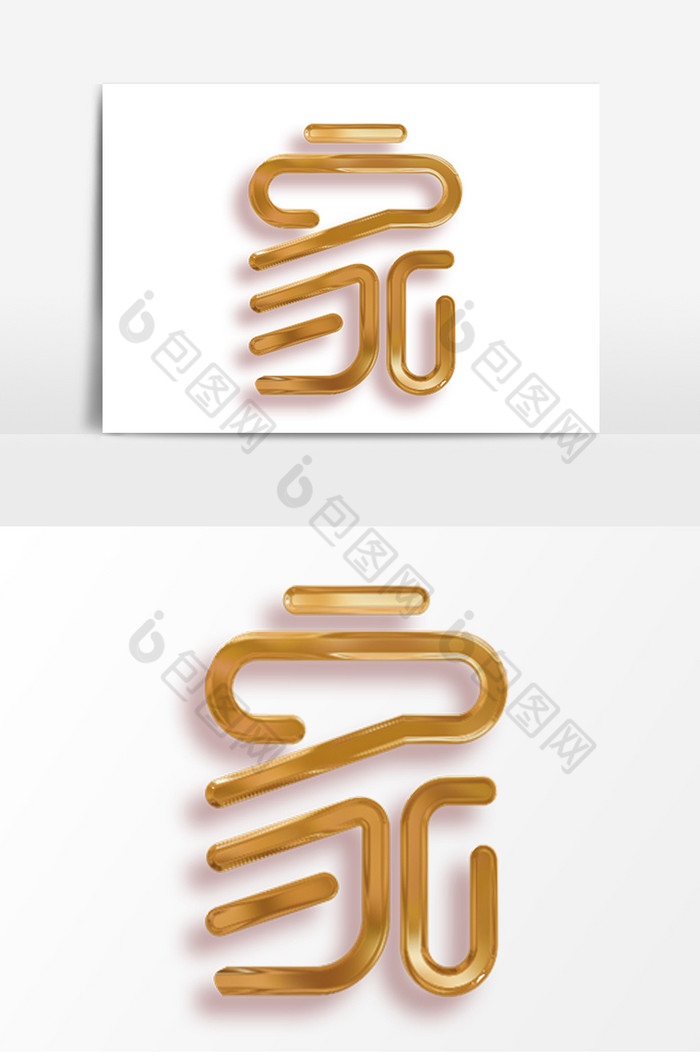 家字体模板-包图网