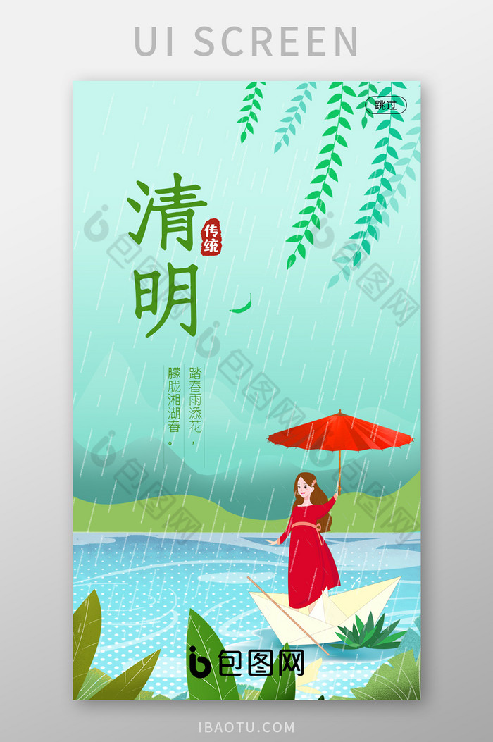移动端中国传统节日清明启动页设计图片图片