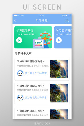 蓝色简约教育APP科学课程UI移动界面