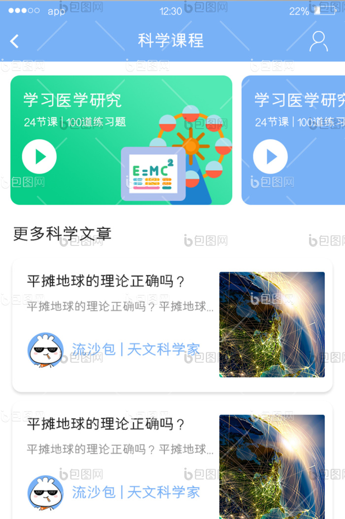 蓝色简约教育APP科学课程UI移动界面-包图网