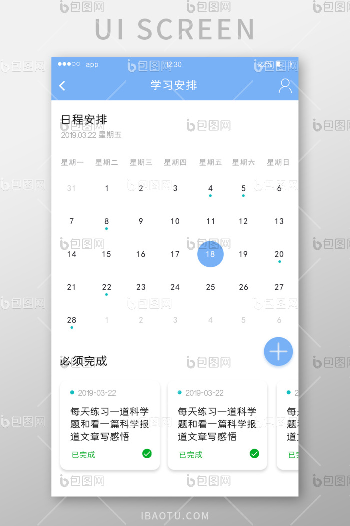 蓝色简约教育APP学习安排UI移动界面-包图网