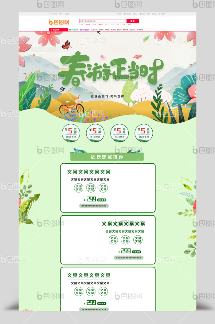 春游正当时首页模板-包图网