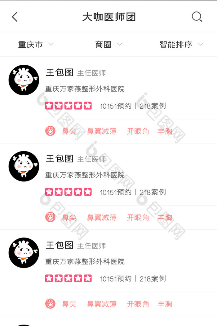 美容整形APP医师团UI移动界面